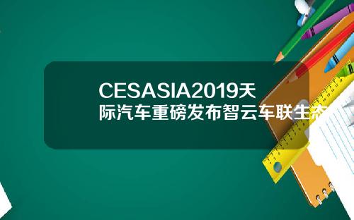 CESASIA2019天际汽车重磅发布智云车联生态