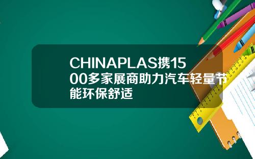 CHINAPLAS携1500多家展商助力汽车轻量节能环保舒适