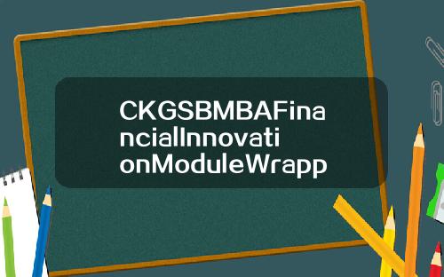 CKGSBMBAFinancialInnovationModuleWrappedUpinShanghai.