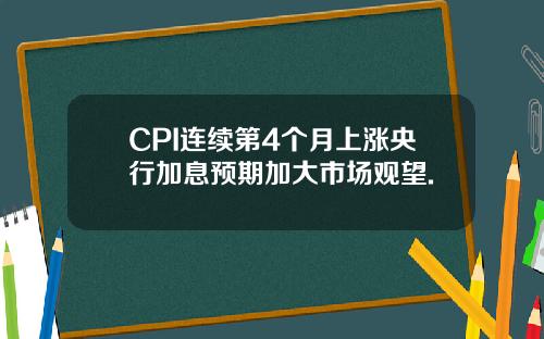 CPI连续第4个月上涨央行加息预期加大市场观望.