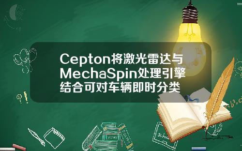 Cepton将激光雷达与MechaSpin处理引擎结合可对车辆即时分类