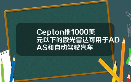 Cepton推1000美元以下的激光雷达可用于ADAS和自动驾驶汽车