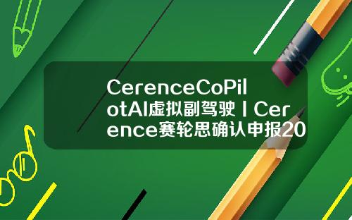 CerenceCoPilotAI虚拟副驾驶丨Cerence赛轮思确认申报2022金辑奖中国汽车新供应链百强