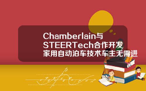 Chamberlain与STEERTech合作开发家用自动泊车技术车主无需进出车库