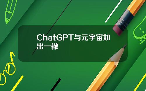 ChatGPT与元宇宙如出一辙
