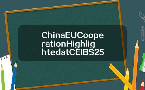 ChinaEUCooperationHighlightedatCEIBS25thAnniversary.