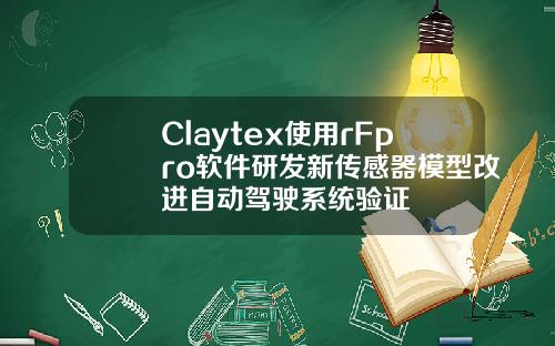 Claytex使用rFpro软件研发新传感器模型改进自动驾驶系统验证