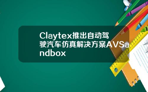 Claytex推出自动驾驶汽车仿真解决方案AVSandbox