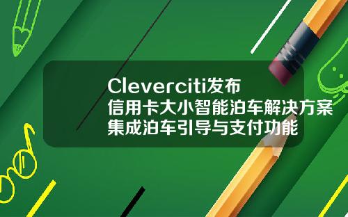 Cleverciti发布信用卡大小智能泊车解决方案集成泊车引导与支付功能