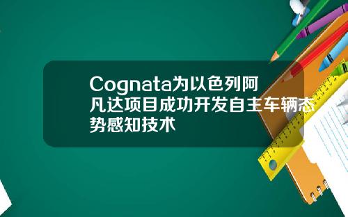 Cognata为以色列阿凡达项目成功开发自主车辆态势感知技术