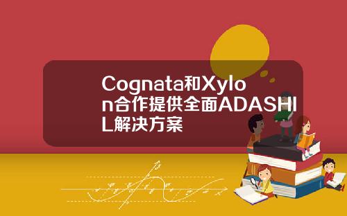 Cognata和Xylon合作提供全面ADASHIL解决方案