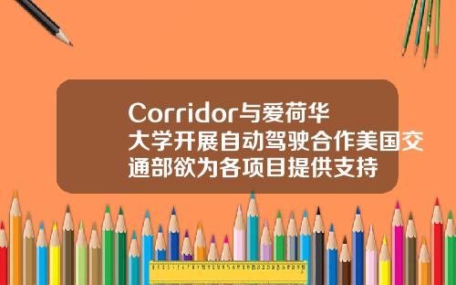 Corridor与爱荷华大学开展自动驾驶合作美国交通部欲为各项目提供支持