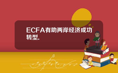 ECFA有助两岸经济成功转型.