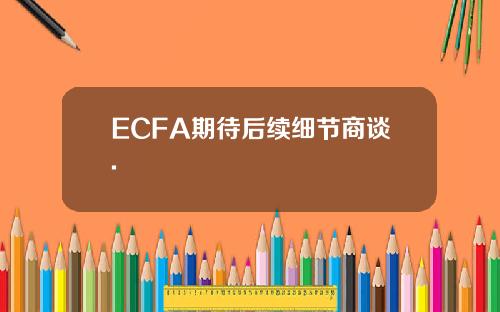 ECFA期待后续细节商谈.