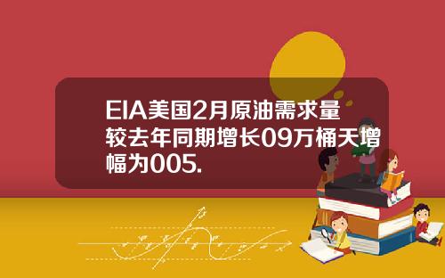 EIA美国2月原油需求量较去年同期增长09万桶天增幅为005.