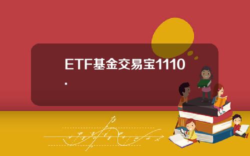 ETF基金交易宝1110.