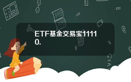 ETF基金交易宝11110.