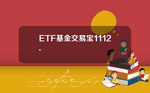 ETF基金交易宝1112.
