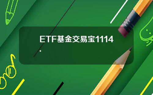 ETF基金交易宝1114.