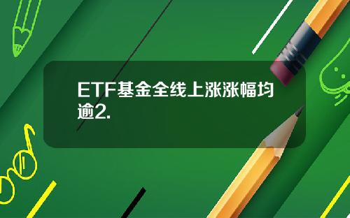 ETF基金全线上涨涨幅均逾2.