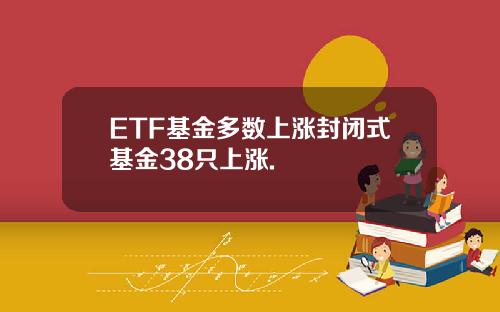 ETF基金多数上涨封闭式基金38只上涨.