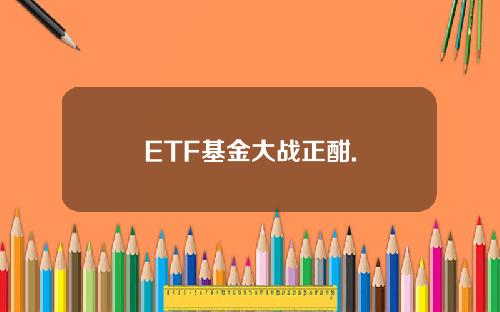 ETF基金大战正酣.