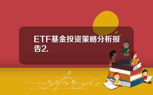 ETF基金投资策略分析报告2.