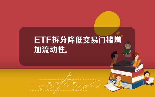 ETF拆分降低交易门槛增加流动性.