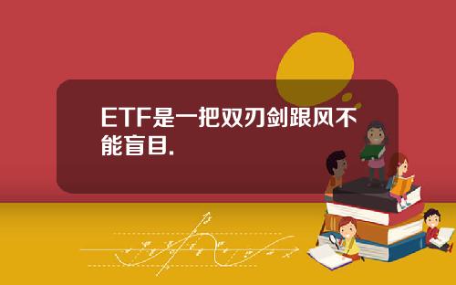 ETF是一把双刃剑跟风不能盲目.
