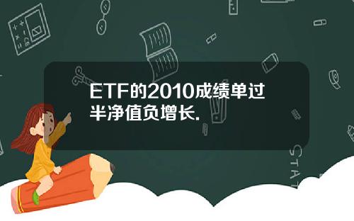 ETF的2010成绩单过半净值负增长.