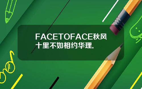 FACETOFACE秋风十里不如相约华理.