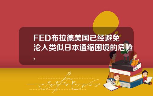 FED布拉德美国已经避免沦入类似日本通缩困境的危险.