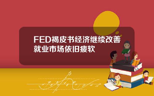 FED褐皮书经济继续改善就业市场依旧疲软