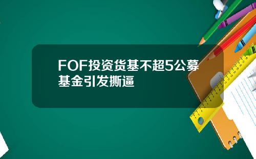 FOF投资货基不超5公募基金引发撕逼