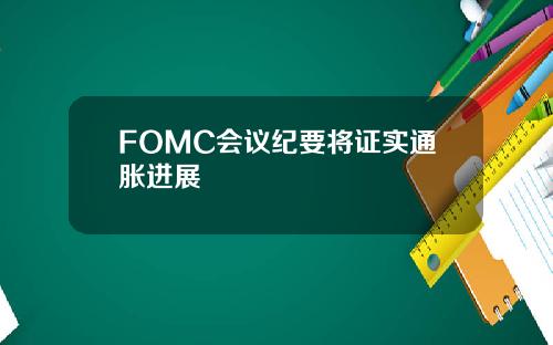 FOMC会议纪要将证实通胀进展