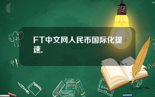 FT中文网人民币国际化提速.