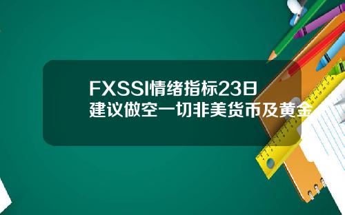 FXSSI情绪指标23日建议做空一切非美货币及黄金