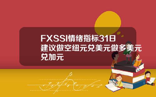 FXSSI情绪指标31日建议做空纽元兑美元做多美元兑加元
