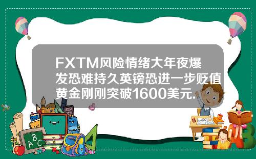 FXTM风险情绪大年夜爆发恐难持久英镑恐进一步贬值黄金刚刚突破1600美元.