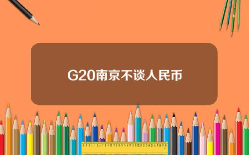 G20南京不谈人民币
