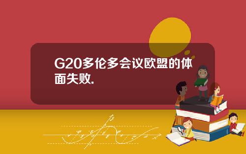 G20多伦多会议欧盟的体面失败.