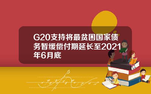 G20支持将最贫困国家债务暂缓偿付期延长至2021年6月底