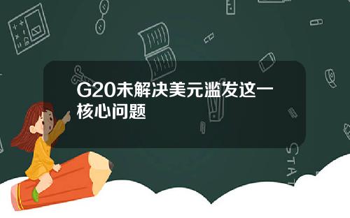 G20未解决美元滥发这一核心问题