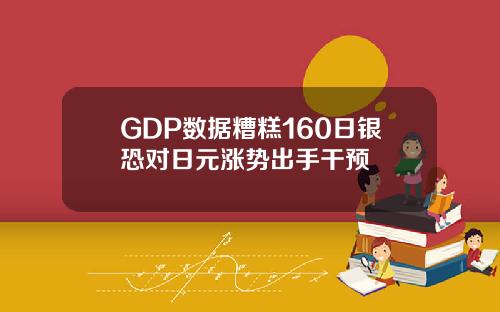 GDP数据糟糕160日银恐对日元涨势出手干预