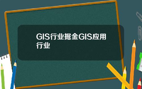 GIS行业掘金GIS应用行业