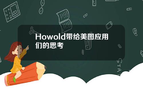 Howold带给美图应用们的思考