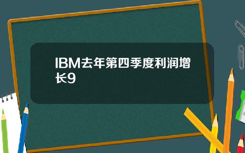 IBM去年第四季度利润增长9