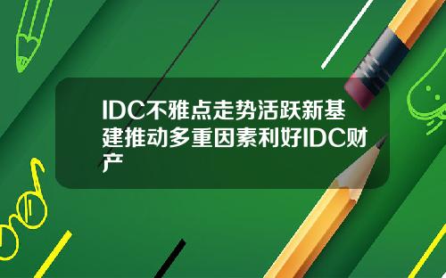 IDC不雅点走势活跃新基建推动多重因素利好IDC财产