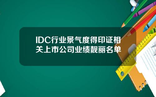 IDC行业景气度得印证相关上市公司业绩靓丽名单