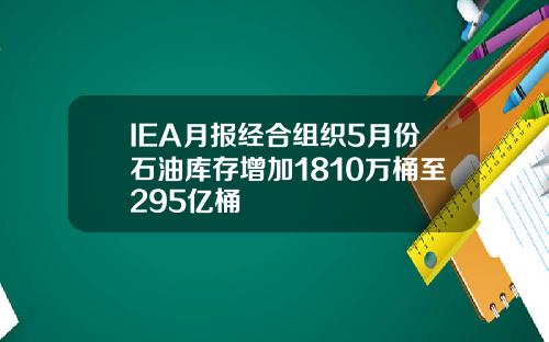 IEA月报经合组织5月份石油库存增加1810万桶至295亿桶